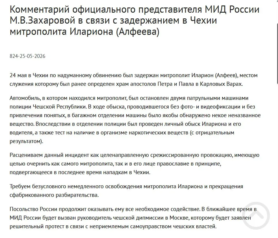 Официальный представитель МИД заявила, что задержание митрополита Григория Алфеева в Чехии представляет собой срежиссированную провокацию с целью очернить его и православие. Чехийская полиция утверждает, что в багажнике обнаружили контейнеры с белым порошком; в тот же день был подписан закон о возможном применении армии для защиты россиян за рубежом.