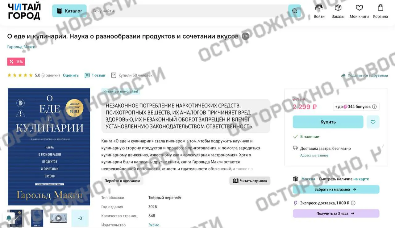 У одного из классических трудов по молекулярной гастрономии появилась плашка с утверждением о якобы упоминании незаконного потребления наркотиков. Ранее онлайн‑сервисы удаляли тысячи книг и ставили похожие предупреждения даже на классическую литературу.
