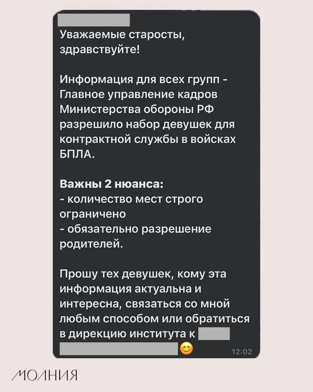 Старостам Института филологии и языковой коммуникации СФУ поручили распространить информацию о наборе девушек для контрактной службы в подразделениях беспилотников.