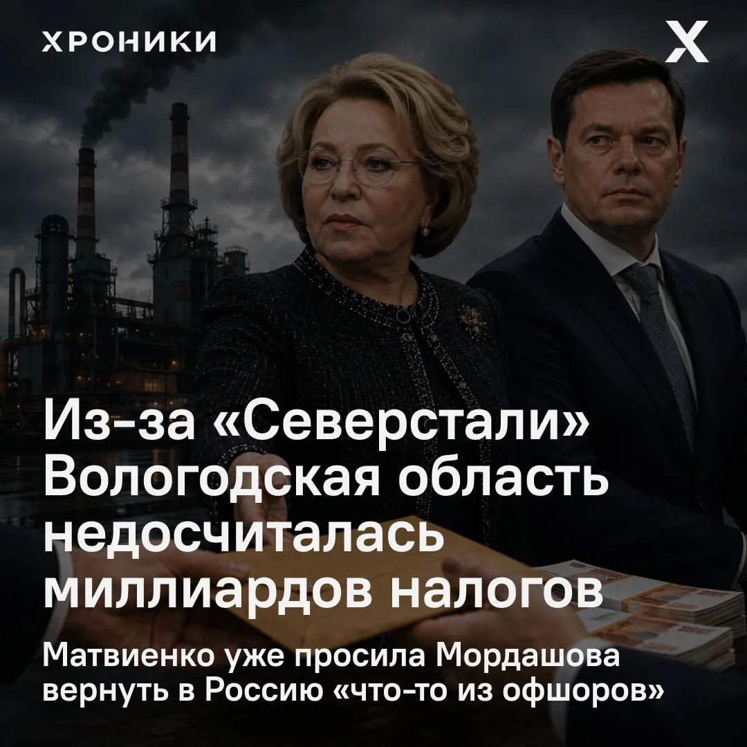 Сенатор от Вологодской области Роман Маслов сообщил, что компании, включая «Северсталь», возвращают налоговые переплаты за прошлые годы, из‑за чего регион потерял около 3,3 млрд рублей в феврале–апреле 2026 года. Спикер Совфеда поручила разобраться в ситуации.