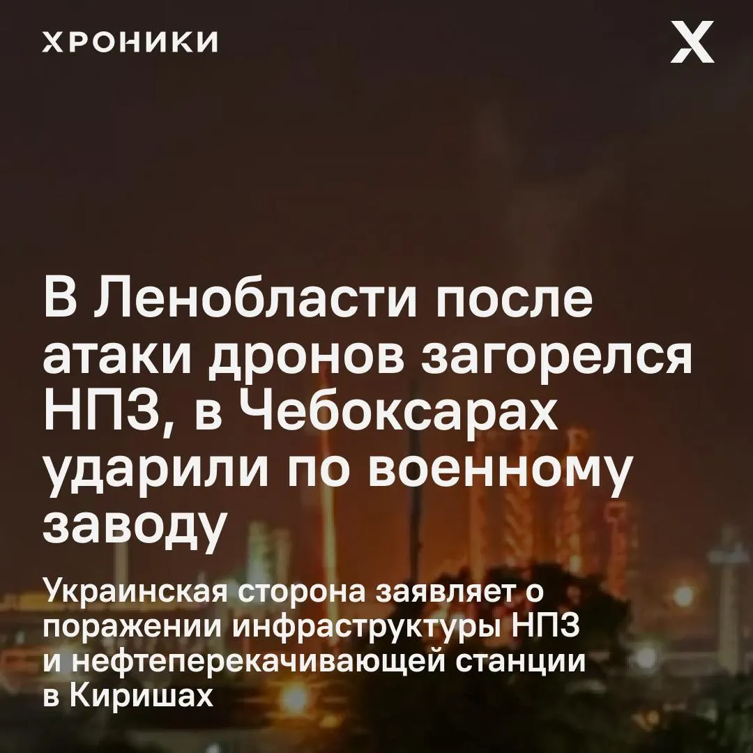 По всей России за ночь зафиксированы атаки беспилотников: в Ленобласти горел нефтеперерабатывающий завод, в Чувашии пострадали завод и торговый центр, в ХМАО объявлен режим ракетной опасности.