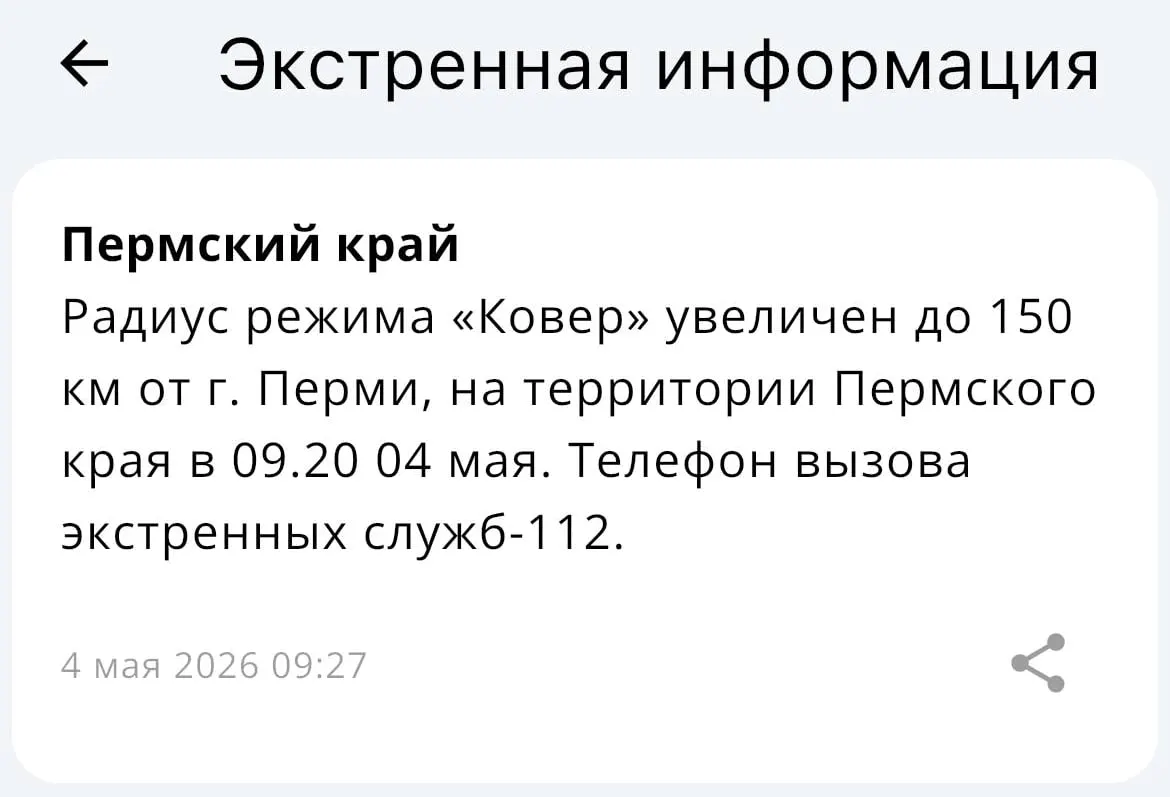 МЧС объявило об увеличении радиуса покрытия системы «Ковёр» вокруг Перми до 150 километров. В ведомстве также пообещали оставаться на связи в случае перебоев.