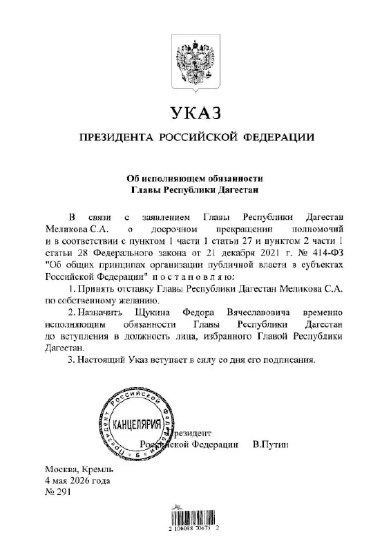 Президент подписал указ о назначении Фёдора Щукина временно исполняющим обязанности главы Дагестана. Официальных подробностей пока не опубликовано.