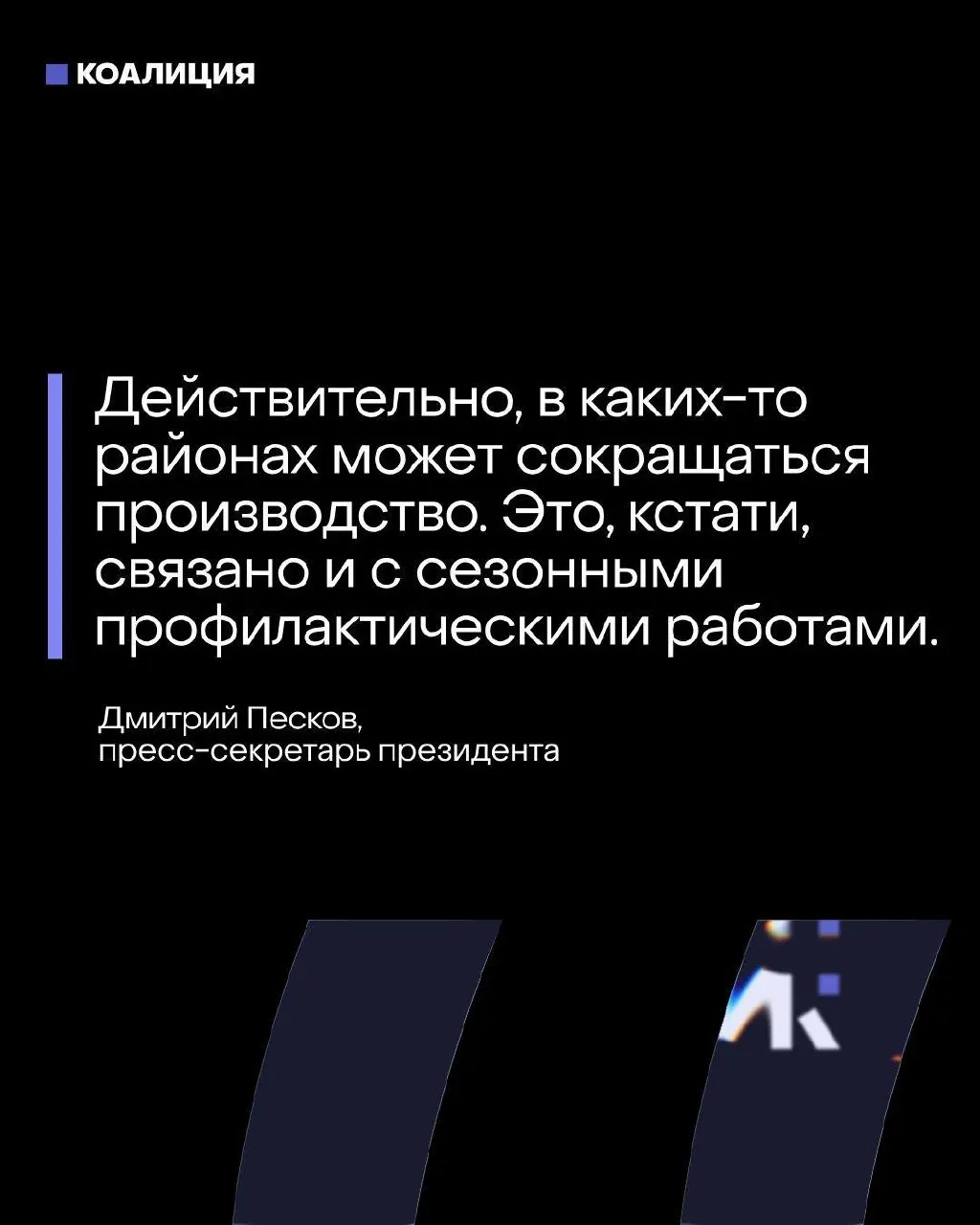 Пресс‑секретарь президента заявил, что «топливный баланс рассчитан» и находится под контролем, тогда как атаки БПЛА вынудили к 20 мая остановить или значительно сократить переработку на нескольких крупных НПЗ Центральной России.