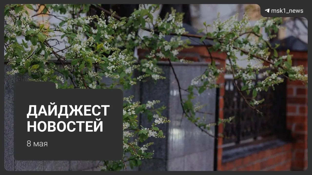 Кратко о главном: участок синей ветки метро закроют до 12 мая с подвозом автобусами, Сокольническая линия пройдет через парк «Лосиный остров», два президента заявили о приезде на 9 мая, Минцифры анонсировало ограничения связи в столице, а в Москве начался летний график горячей воды.