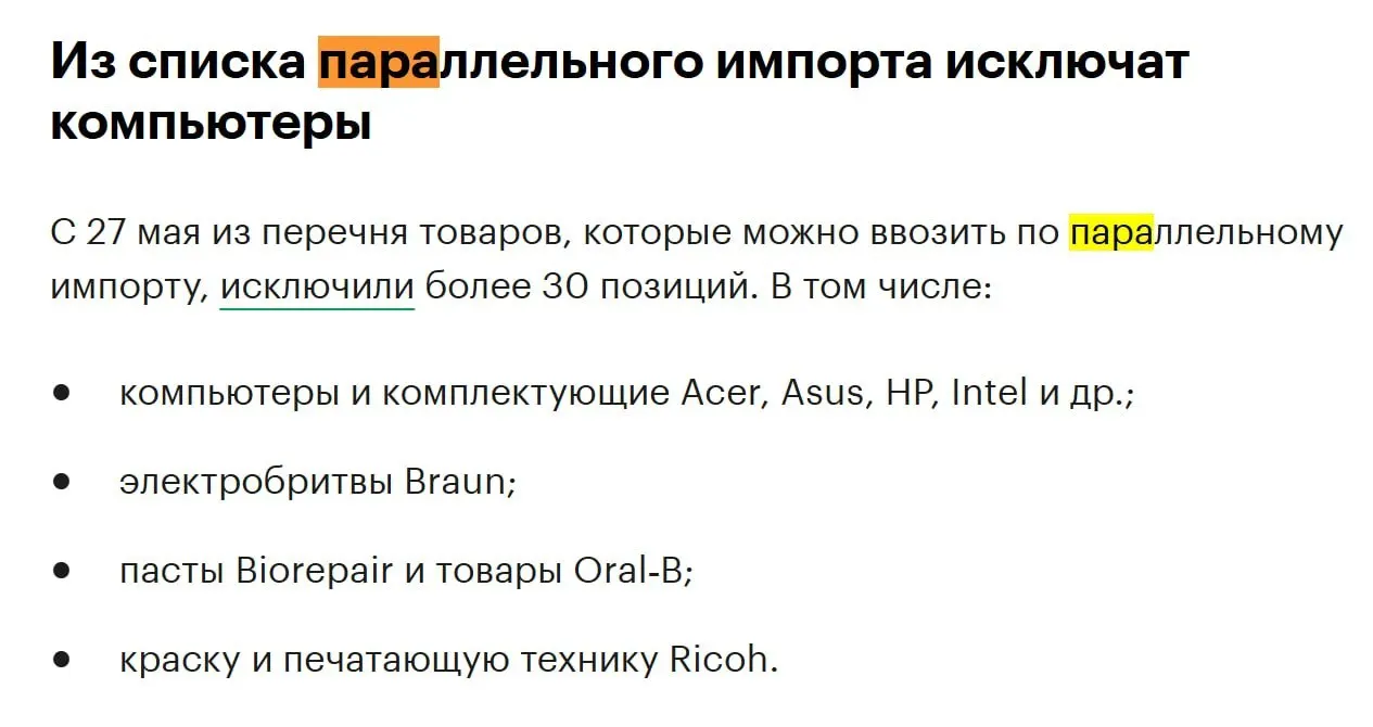 В конце мая из перечня товаров, доступных для параллельного импорта, исключат более 30 позиций — в числе затронутых категорий компьютеры и комплектующие популярных производителей.