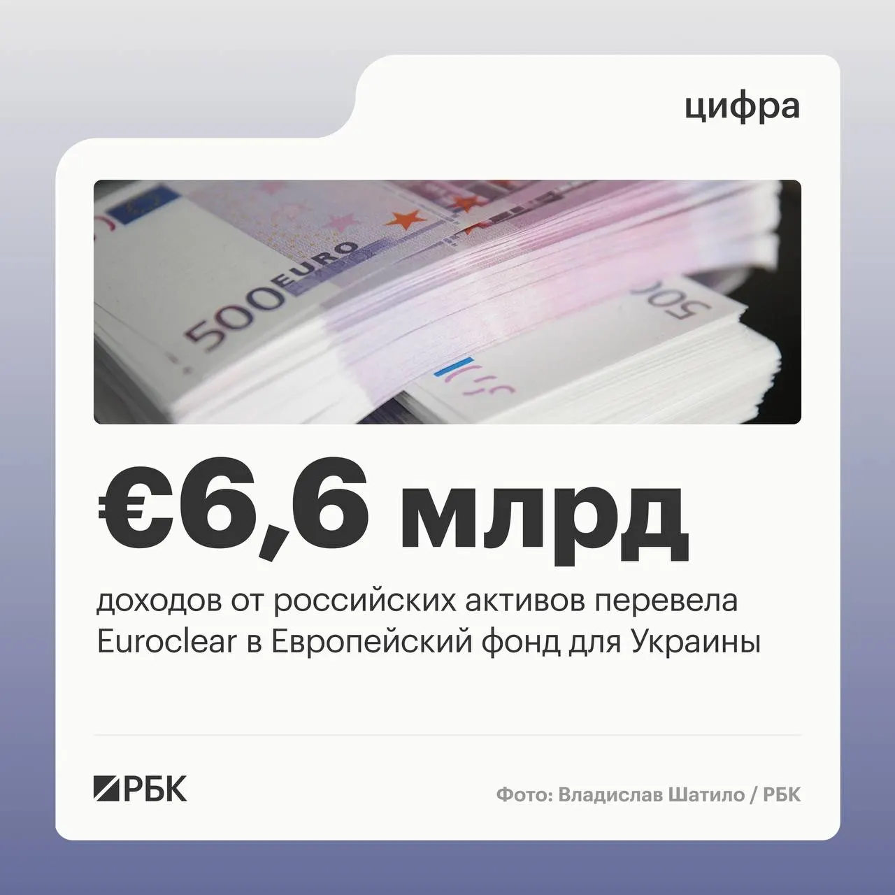 Бельгийский депозитарий перечислил €6,6 млрд; следующий платёж в размере €1,4 млрд ожидается в июле 2026 года. Доходы в I квартале снизились из‑за падения процентных ставок.