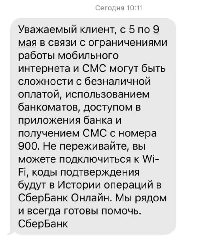 Ограничения мобильного интернета в период 5–9 мая могут вызвать сложности с безналичной оплатой, работой банкоматов, доступом в мобильных приложениях банка и получением СМС от номера 900.