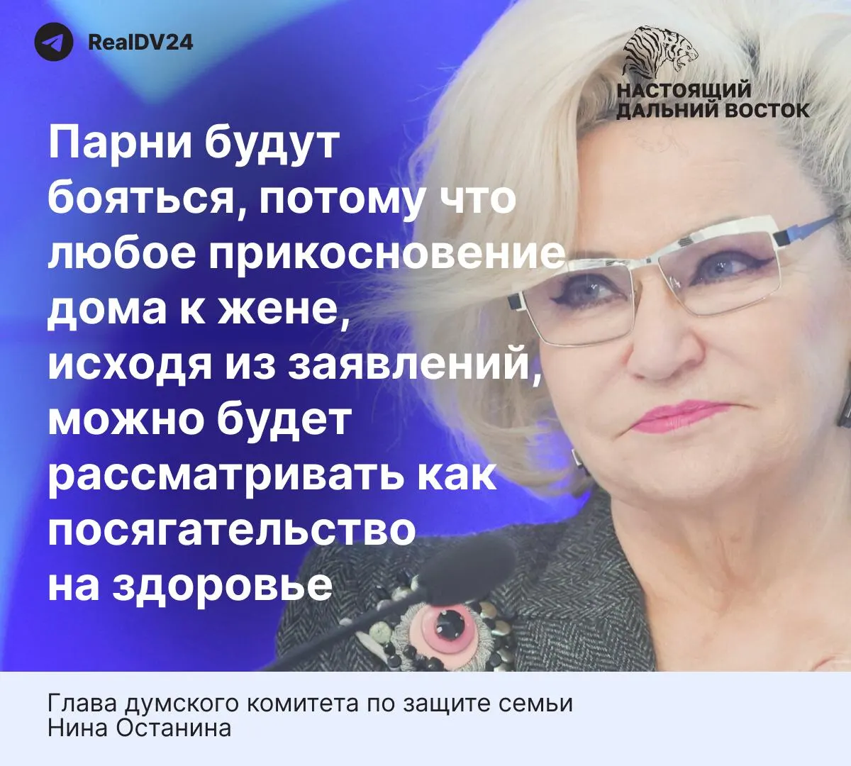 Глава профильного комитета Госдумы выразила мнение, что предлагаемые нормы о домашнем насилии слишком жёсткие и могут снизить желание молодых людей вступать в брак. В тексте также приводится статистика о домашнем насилии в России.