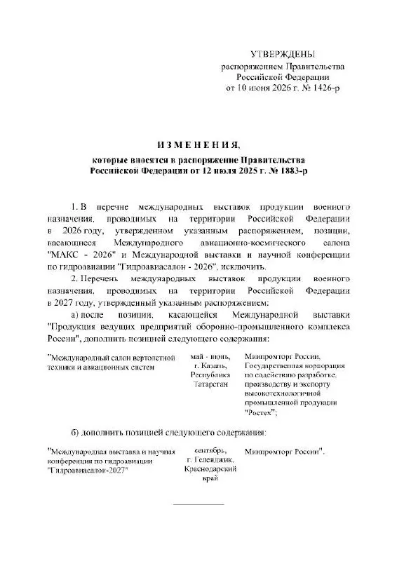 Правительство РФ отменило проведение Международного авиационно‑космического салона МАКС в 2026 году. Мероприятие, которое должно было пройти в подмосковном Жуковском, перенесено на 2027 год; в распоряжении кабинета министров причины переноса не указаны.