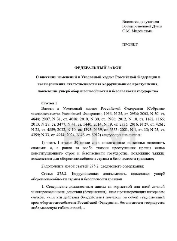Депутаты предложили ввести отдельный состав преступления за коррупцию, наносящую ущерб обороноспособности — с наказаниями от 15 лет до пожизненного заключения и возможностью смертной казни при «существенном вреде». В стране действует мораторий на высшую меру.