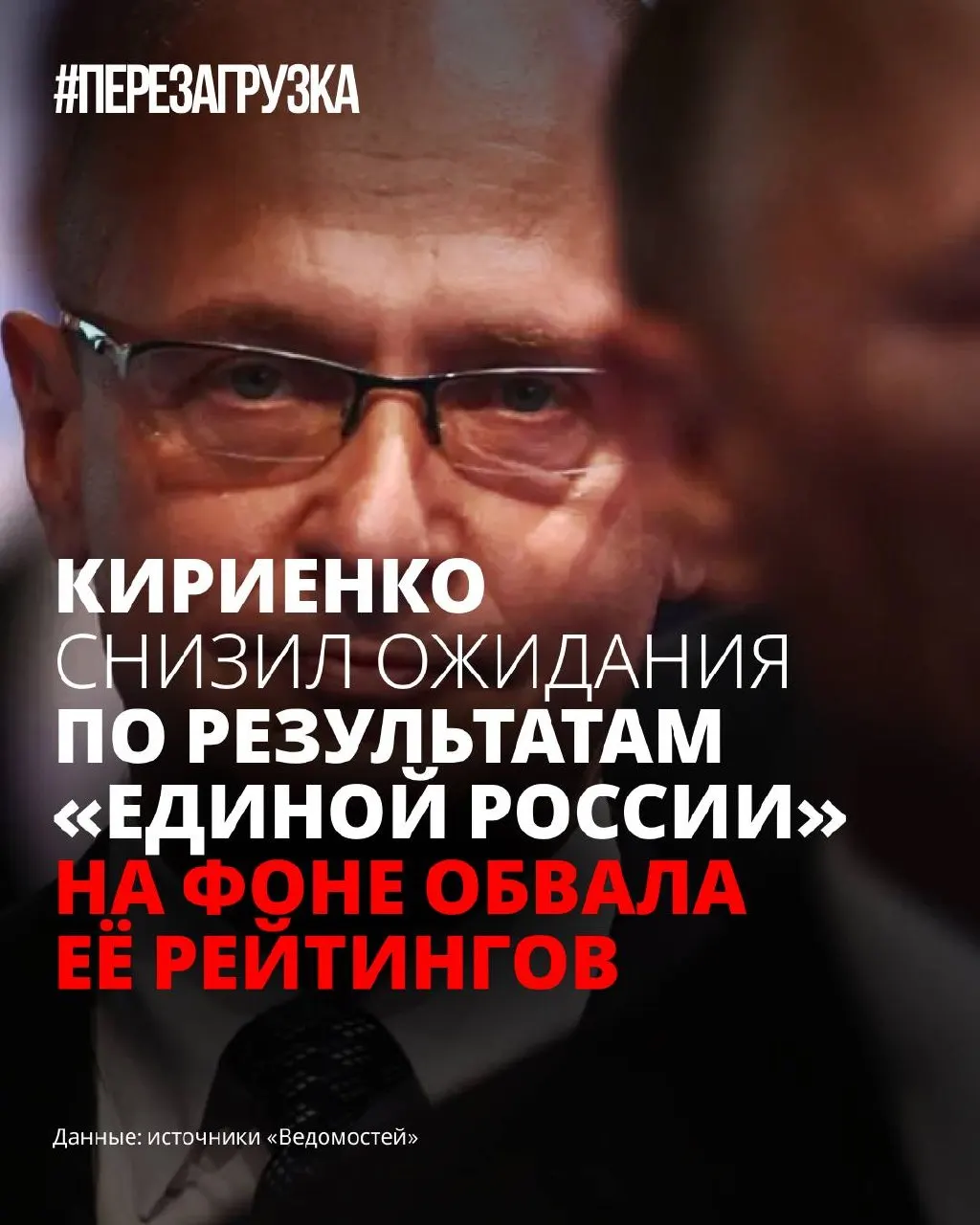 На фоне падения рейтингов власти корректируют ожидания от кампании «Единой России»: партию срочно перестраивают и откладывают полноценную программу, делая ставку на снижение тревожности избирателей.