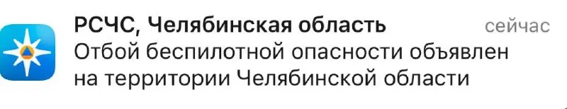В регионе отменили сигнал тревоги по беспилотникам — жители получили уведомления об окончании угрозы. Следите за официальными сообщениями служб.