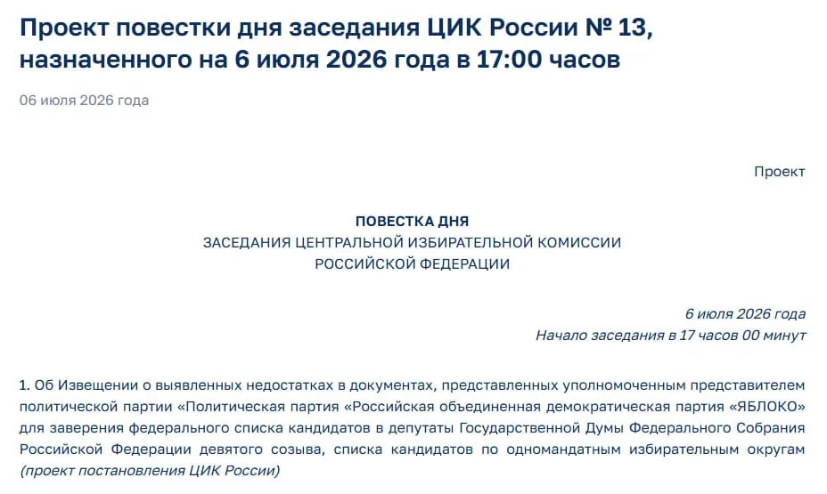 ЦИК выявил недостатки в документах партии «Яблоко». На экстренном заседании планируется уведомить представителей партии о нарушениях — это ставит под угрозу её участие в предстоящих выборах.