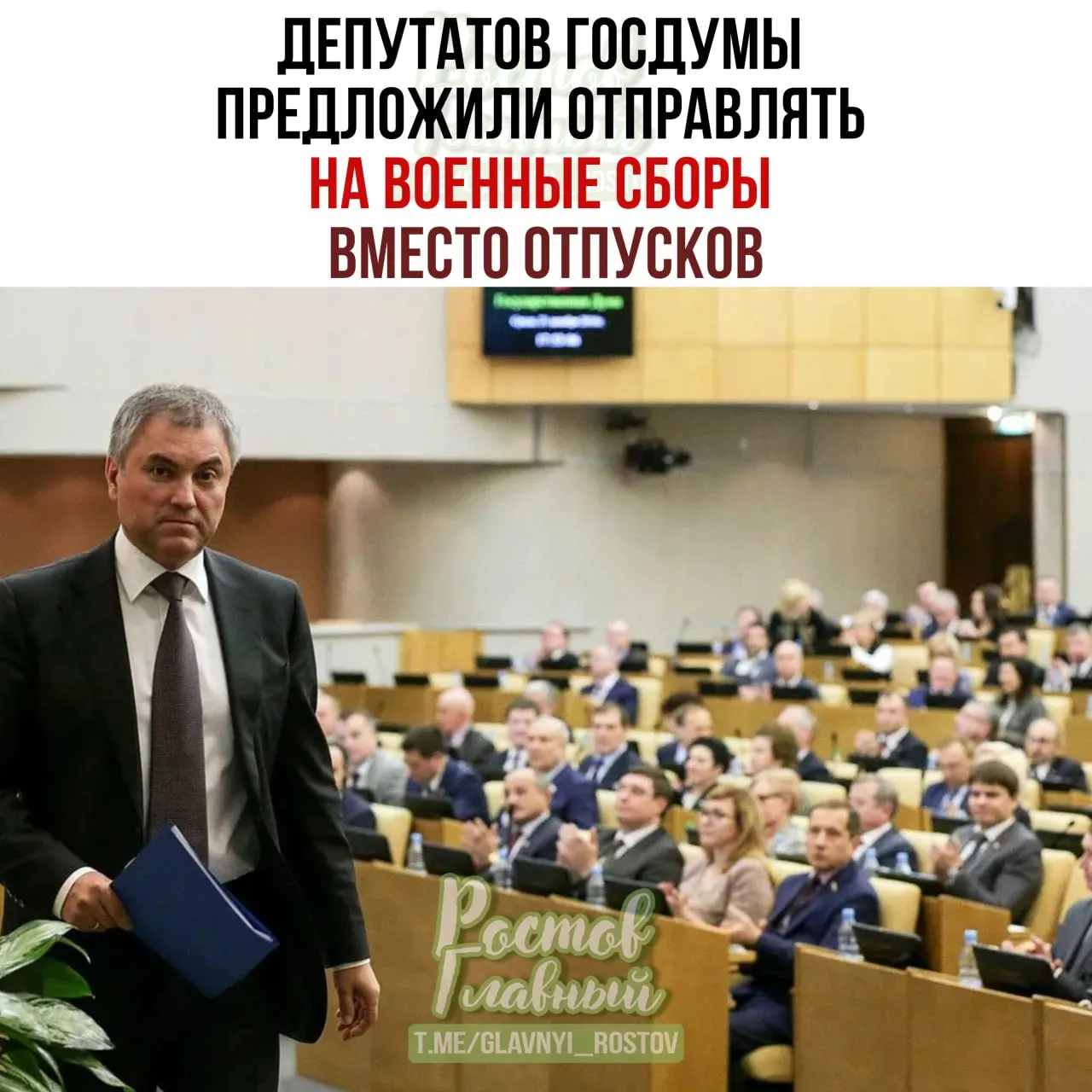 Спикер Госдумы попросил Минобороны проработать идею отправки депутатов на военные сборы; по его словам, это повысит ответственность при рассмотрении оборонных законопроектов.