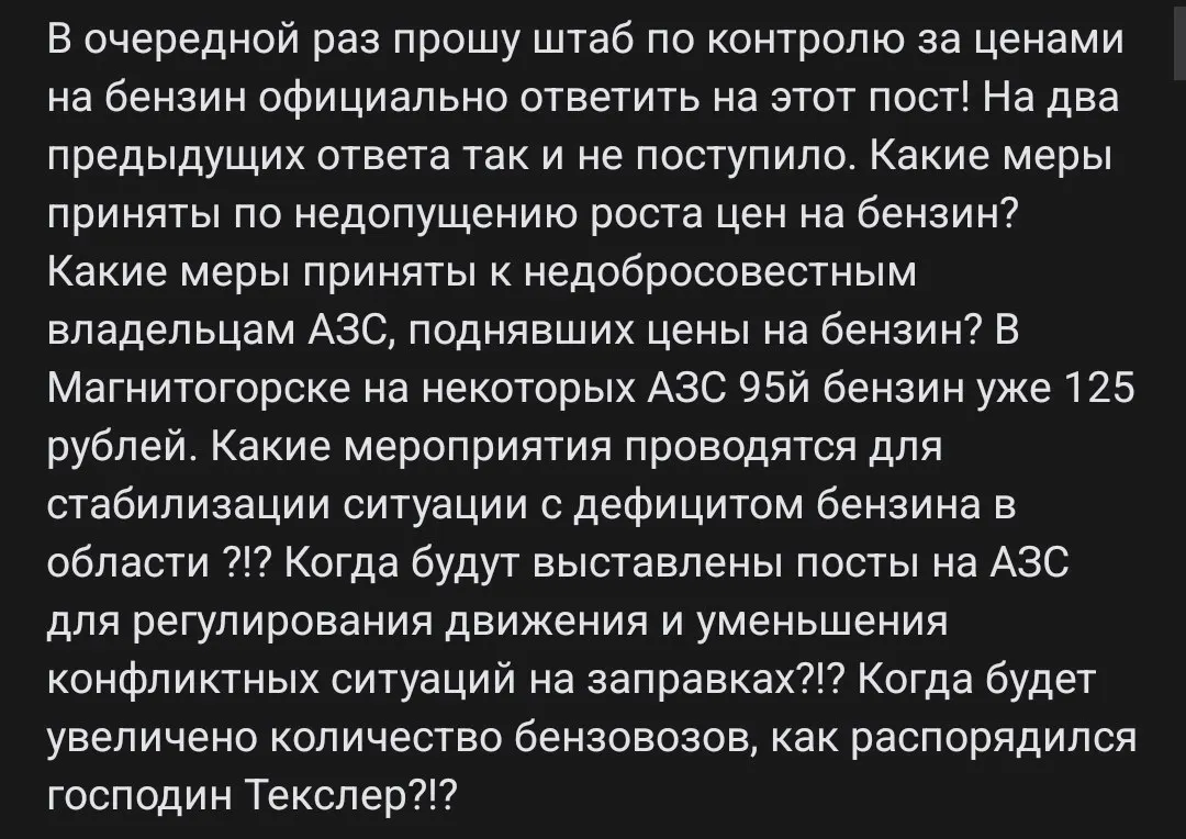 В городе выросли очереди и цены на бензин — на отдельных АЗС литр АИ‑95 уже стоит около 125 рублей. Магнитогорцы просят власти проверить заправки, организовать регулирование очередей и обеспечить дополнительные поставки.