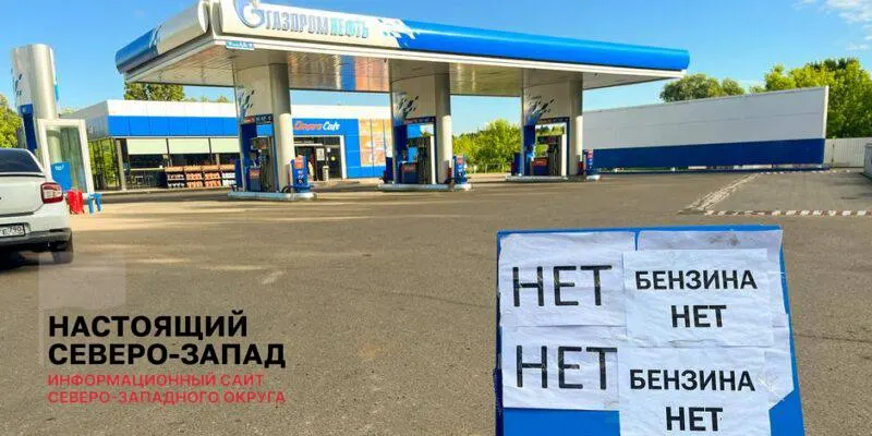 Вице‑премьер сообщил о сокращении очередей и возобновлении работы АЗС, однако большая часть оптовых заявок остаётся неисполненной — аналитики прогнозируют дефицит в ближайшие месяцы.