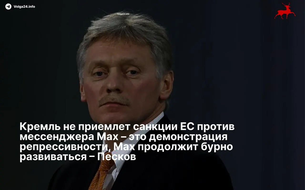 В Кремле заявили, что не признают санкции Совета ЕС против разработчика мессенджера Max, назвав ограничения «демонстрацией репрессивности» и пообещав продолжение развития сервиса вопреки черным спискам.
