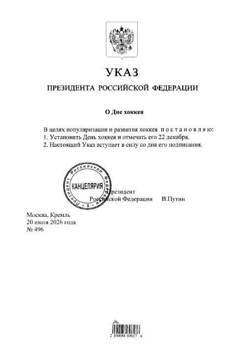 Президент подписал указ об учреждении Дня хоккея — праздник будет отмечаться 22 декабря по всей стране.