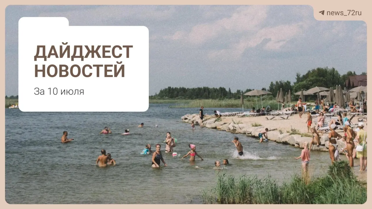 Краткий обзор: советы тюменцев по поиску бензина без очередей, нехватка врачей, проблемы фермы под Тюменью, афиши и разбор запрета на экспорт дизтоплива.
