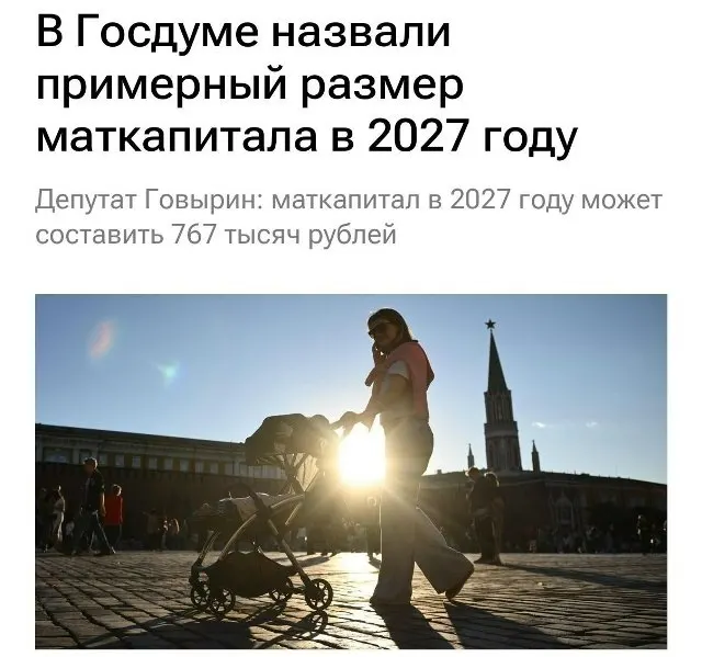 В 2027 году базовый размер маткапитала составит 767 000 рублей. Для семей, которые не оформляли выплату на первого ребёнка, при рождении второго сумма может достигнуть примерно 1 130 000 рублей.