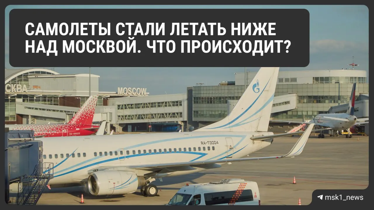 Росавиация временно снизила предельную высоту полётов в районе Шереметьево, Домодедово и Внуково, чтобы упростить посадку в экстренных ситуациях. Это может осложнить организацию трафика и увеличить расход топлива; ограничения действуют до 12 августа.