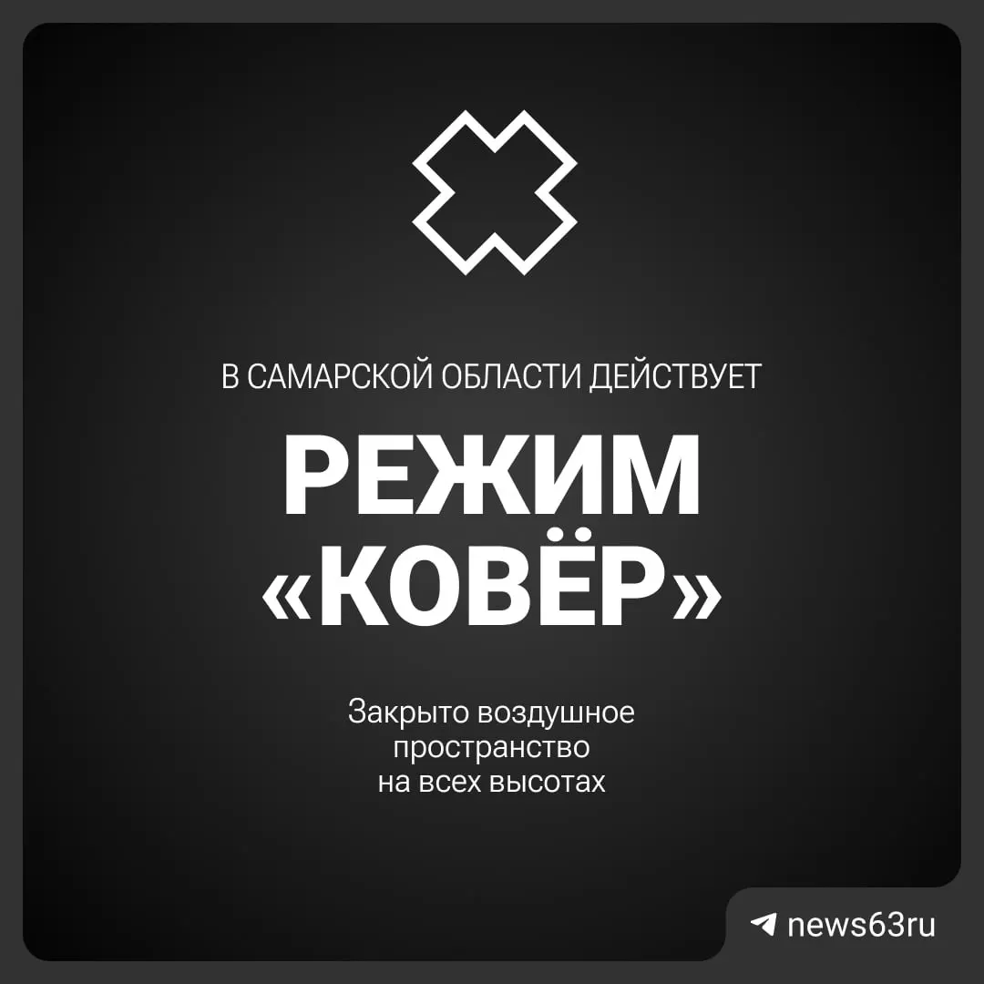 Росавиация объявила о временном закрытии неба над Самарской областью; причины и сроки пока не раскрыты.