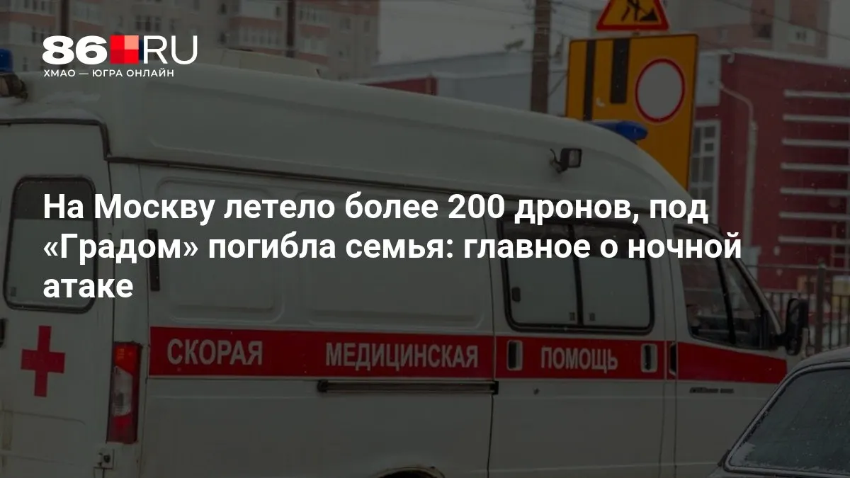 Ночью по Москве была нанесена масштабная атака: по городу было направлено более 200 дронов. В результате обстрела реактивными системами «Град» погибла семья, тысячи жителей остались без электричества.