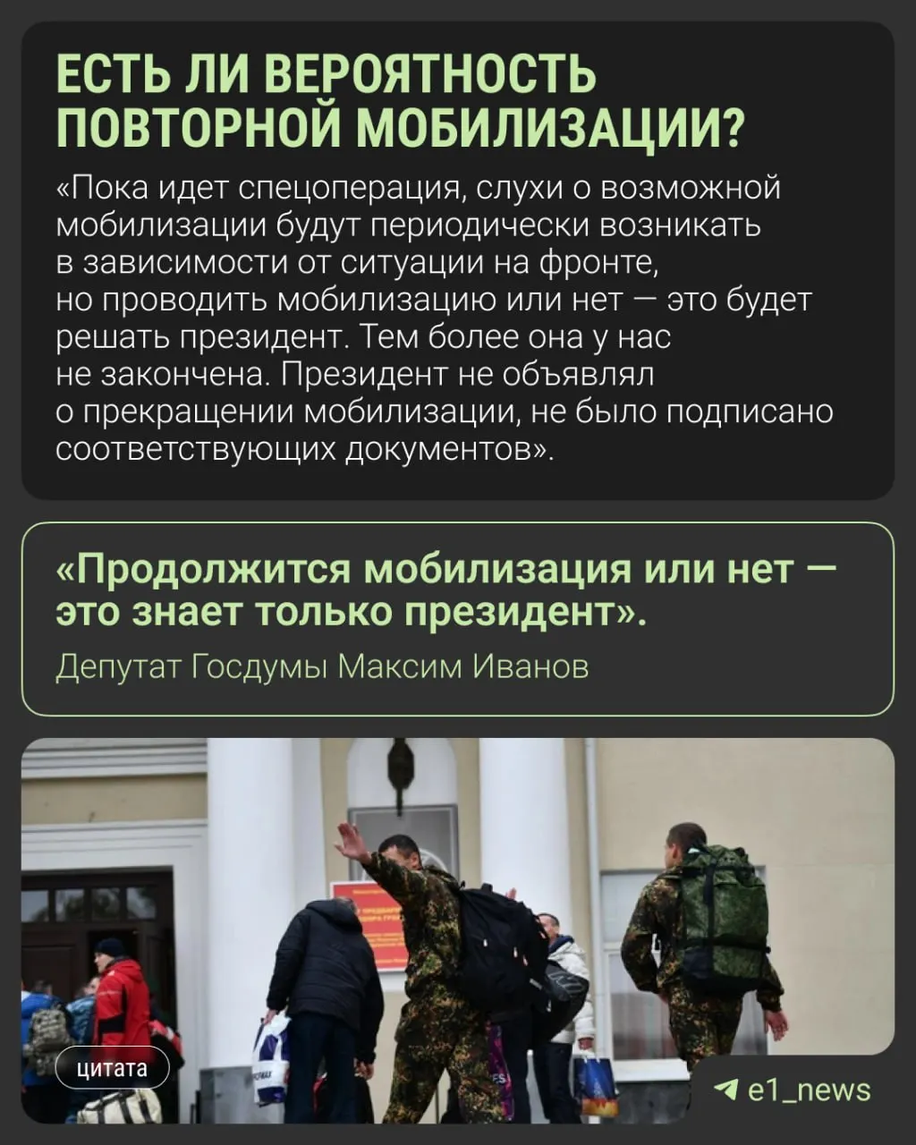 Депутаты и представители оборонного комитета опровергают слухи о новой всеобщей мобилизации и призывают не доверять непроверённой информации; решение, по их словам, остаётся за президентом.