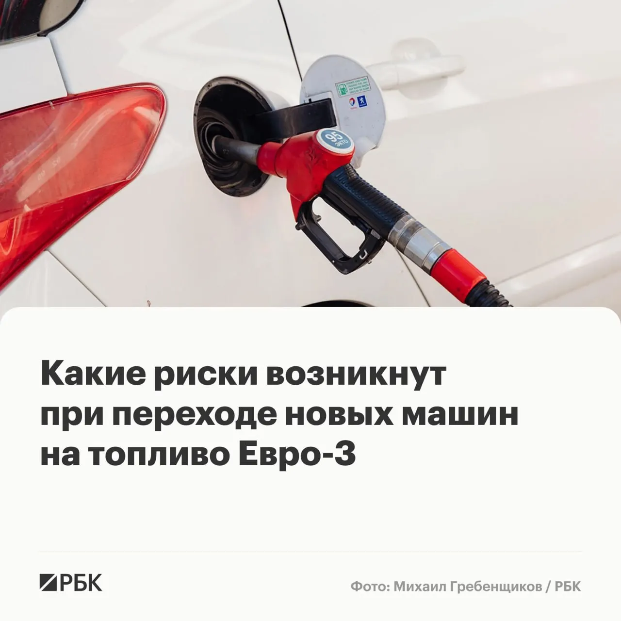 Кратковременный переход на бензин и дизель стандарта Евро‑3 вряд ли вызовет массовые поломки, но у современных автомобилей это может ускорить износ дорогих узлов. Эксперты объясняют, какие элементы окажутся в зоне риска и что можно сделать автовладельцам.