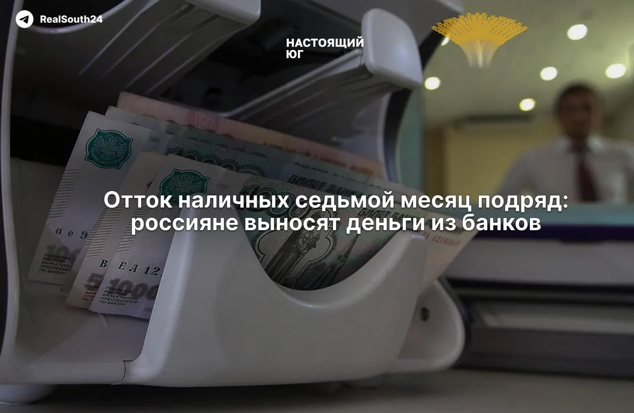 Седьмой месяц подряд растет оборот наличных: за две недели августа снято 286,4 млрд рублей, а с начала года отток достиг 2,4 триллиона.