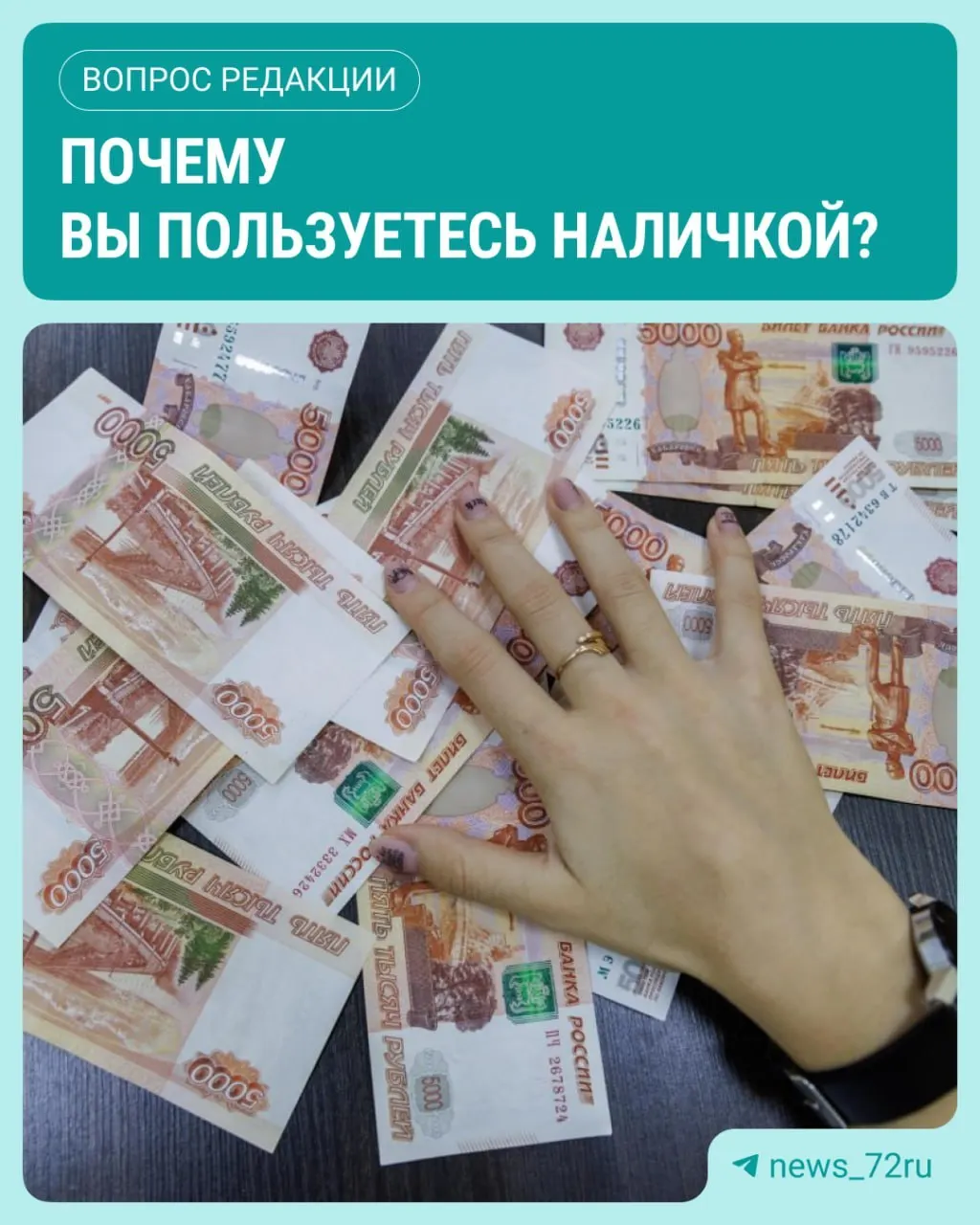 По данным ЦБ, в июле оборот наличных в обращении достиг максимума за 2026 год и увеличился на 643,4 млрд рублей. А как вы расплачиваетесь наличными — держите, снимаете или переходим на безналичный расчет? Поделитесь в комментариях.