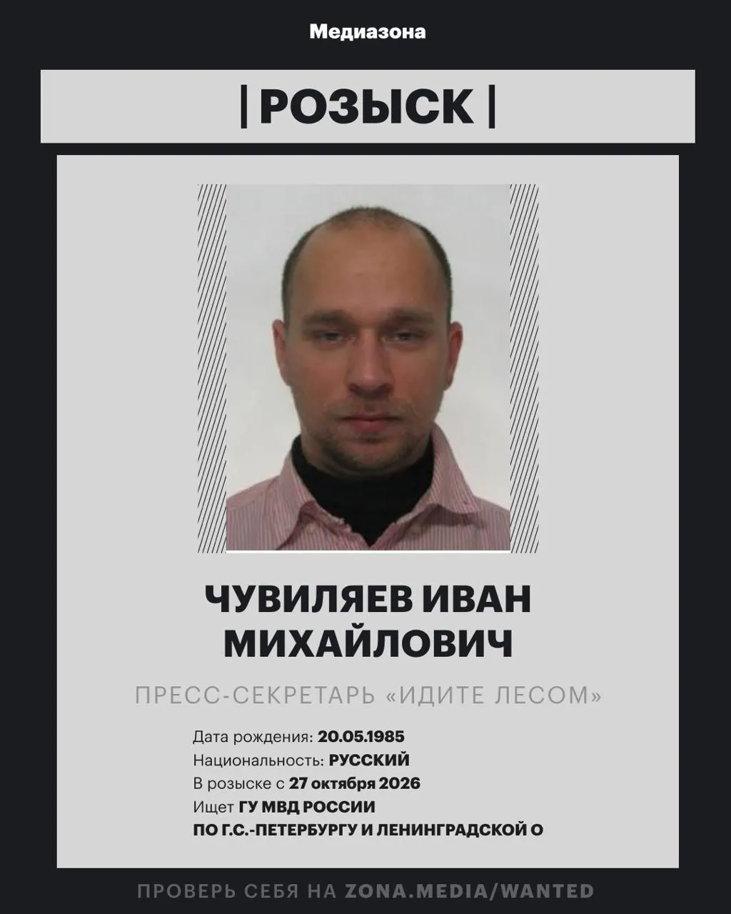 Пресс-секретарь проекта «Идите Лесом» Иван Чувиляев объявлен в розыск; пока неизвестно, по какой статье возбудили дело; ранее проект включили в реестр иностранного агента.