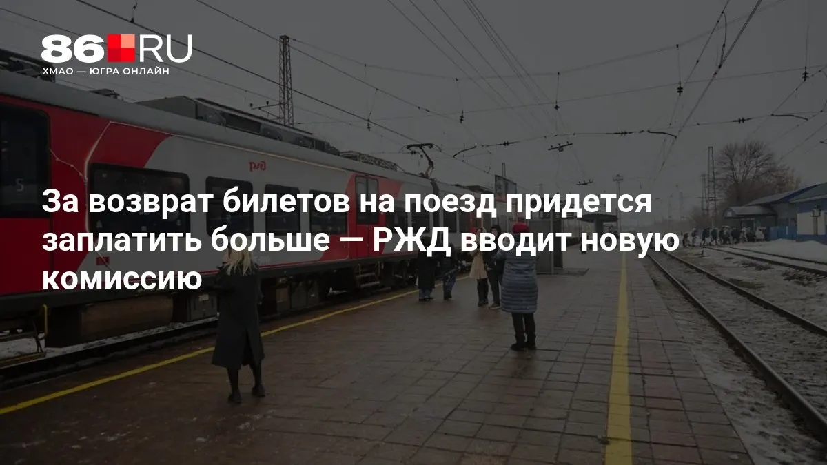 РЖД&nbsp;вводит новую комиссию за&nbsp;возврат билетов на&nbsp;поезд