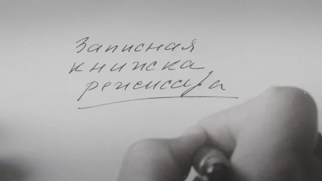 Кинолента Александра Сокурова, основанная на его личных дневниках, впервые была представлена зарубежной публике в 2025 году на одном из крупнейших европейских кинофестивалей. Сам режиссёр называет работу художественным осмыслением своего времени, а не политическим высказыванием.