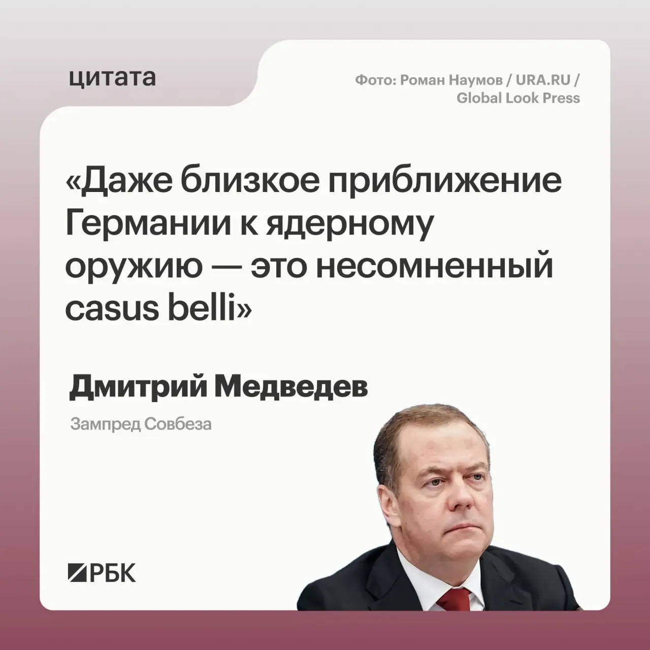 Заместитель председателя Совбеза Дмитрий Медведев заявил, что при приближении Германии к обладанию ядерным оружием Россия сможет применить все меры, предусмотренные Основами государственной политики; это может вызвать обеспокоенность США и затронуть дискуссию о новом договоре СНВ.