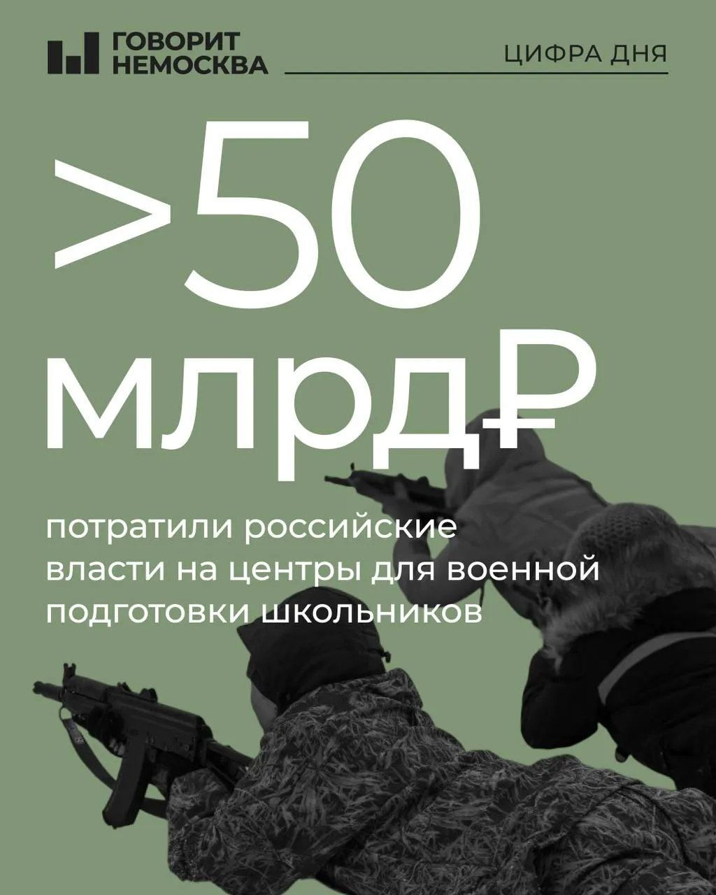 Анализ официальных данных показывает, что на строительство и содержание военно‑патриотических центров, используемых для школьных военных сборов, потрачено около 51,5 млрд рублей; крупнейший объект расположен в парке «Патриот» в Одинцово.