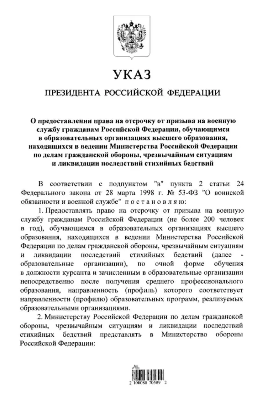 Путин подписал указ, по которому студентам очной формы обучения в вузах МЧС предоставят отсрочку от призыва тем, кто поступил после получения среднего профессионального образования.