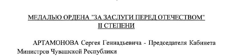 Председатель Кабинета Министров Чувашии и возможный будущий глава региона Сергей Артамонов получил награду указом Президента РФ №293 от 4 мая 2026 года.