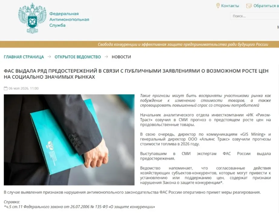 Федеральная антимонопольная служба выдала предостережения аналитикам: по мнению ведомства, публичные прогнозы о подорожании могут спровоцировать ажиотажный спрос и ценовой сговор.