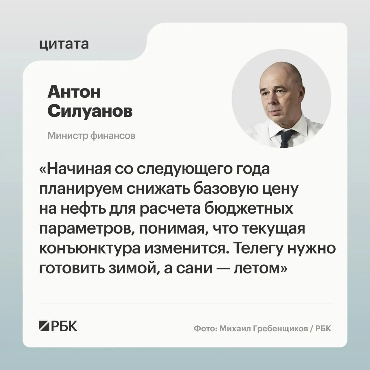 Министр финансов заявил, что новая цена отсечения по бюджетному правилу должна быть взвешенной, гарантировать исполнение бюджета в условиях низких цен на нефть и повышать устойчивость к волатильности нефтегазовых доходов; окончательные параметры определят при подготовке бюджета на следующий трёхлетний период.