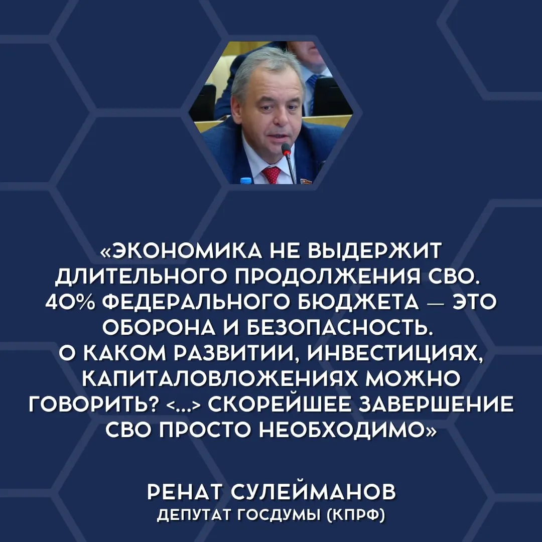 В парламенте впервые публично прозвучали утверждения о невозможности дальнейшего финансирования текущих военных расходов и призывы приостановить специальную военную операцию во имя экономической и социальной стабильности.
