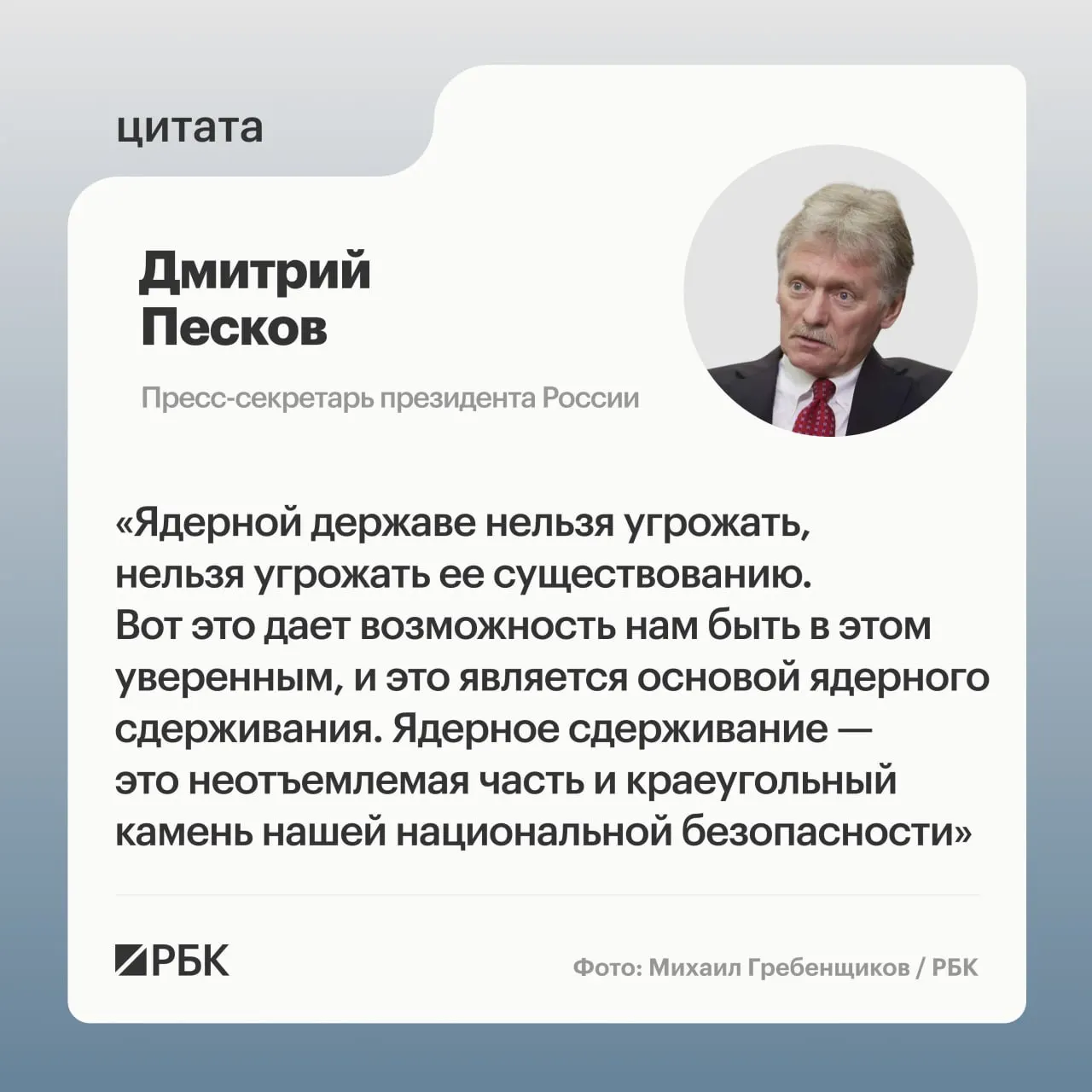 Пресс‑секретарь президента подчеркнул роль ядерного сдерживания после демонстрации Минобороны успешного испытания межконтинентальной ракеты «Сармат». Президент заявил о продолжении развития стратегических сил.