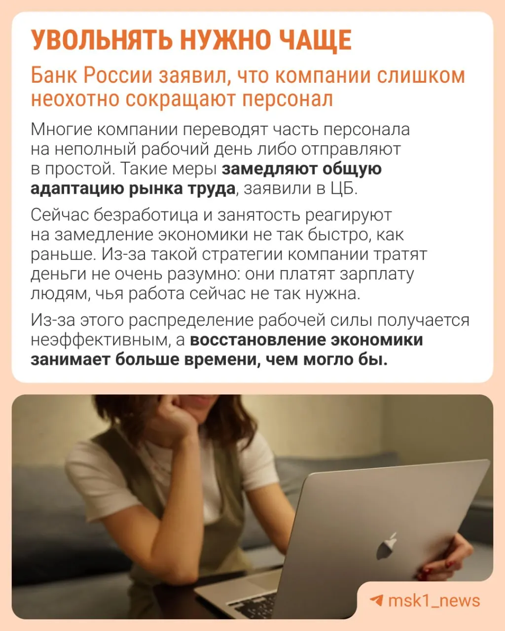 Центробанк считает, что избегание увольнений мешает адаптации экономики. Вместо оптимизации штата компании ограничивают рост зарплат, снижают премии и расширяют неполную занятость.