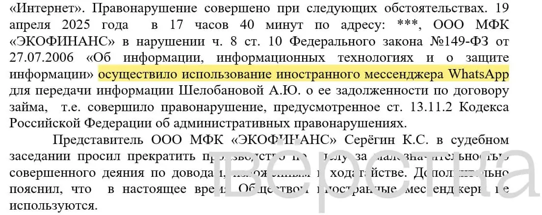 С марта 2025 года в судах зарегистрировано минимум 21 дело по статье о незаконном использовании иностранных информсистем: банки получают штрафы за рассылки о задолженностях через мессенджеры, где указываются имена клиентов и суммы долгов. Размер штрафов составляет от 100 до 200 тысяч рублей, уже есть решения в отношении крупных банков.