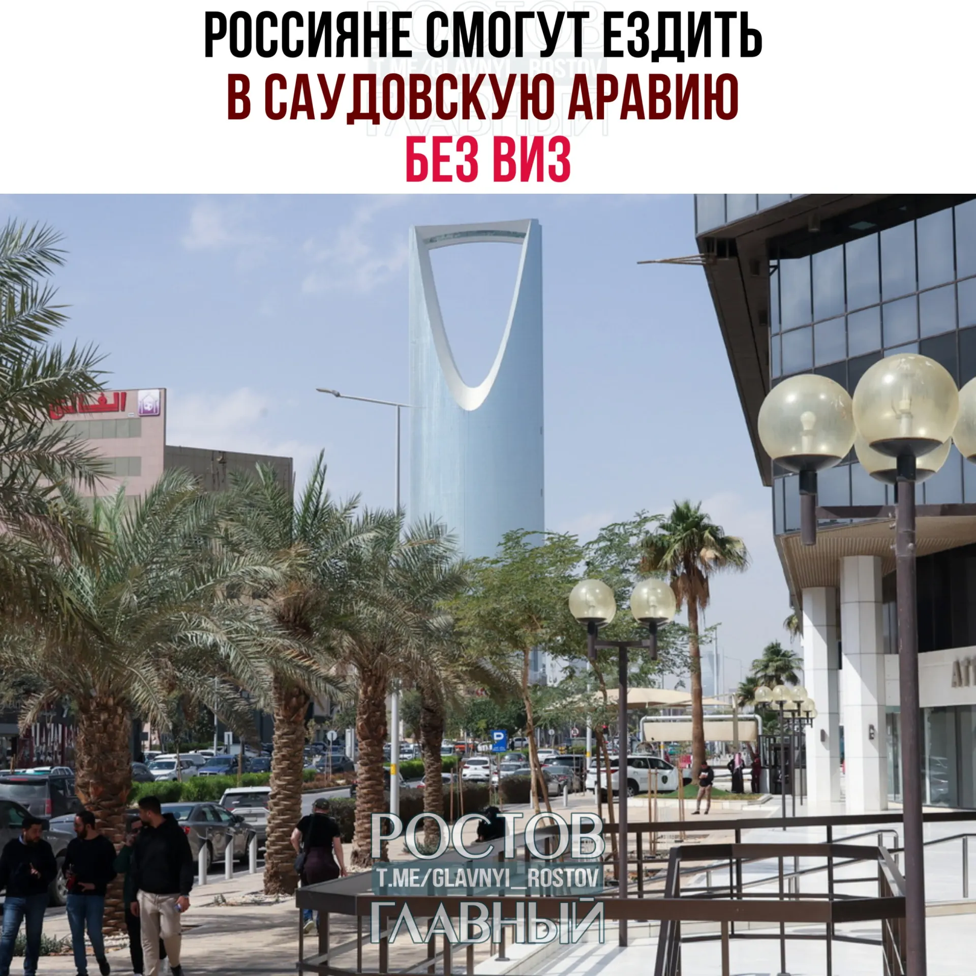 Соглашение о взаимной отмене виз вступило в силу: граждане РФ могут находиться в Саудовской Аравии до 90 дней в году при запрете на работу, учёбу и постоянное проживание.