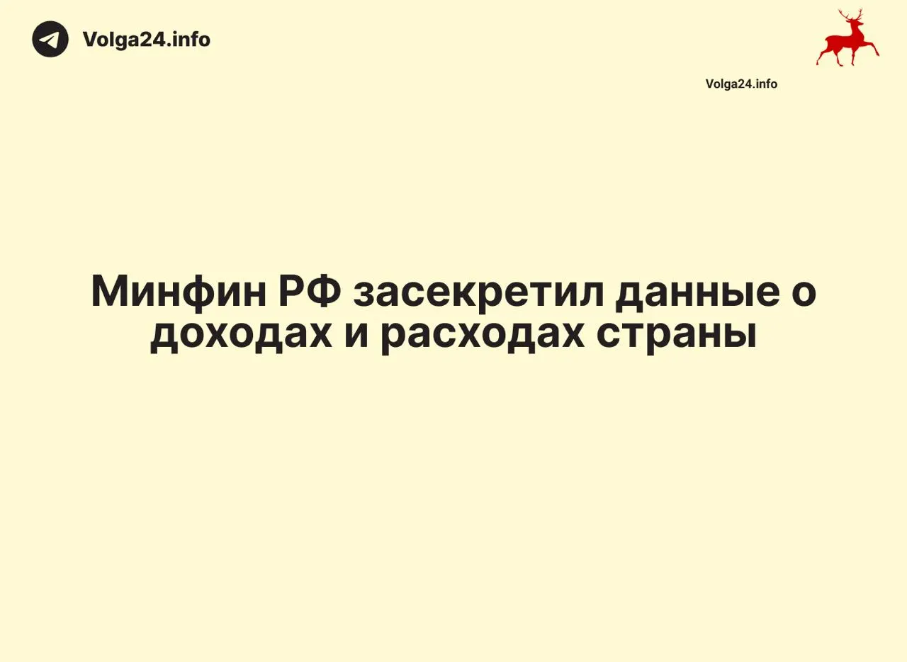 Министерство финансов перестало публиковать ежемесячные отчеты об исполнении федерального бюджета — данные за 1 апреля 2026 года не обнародованы, ведомство не даёт разъяснений.