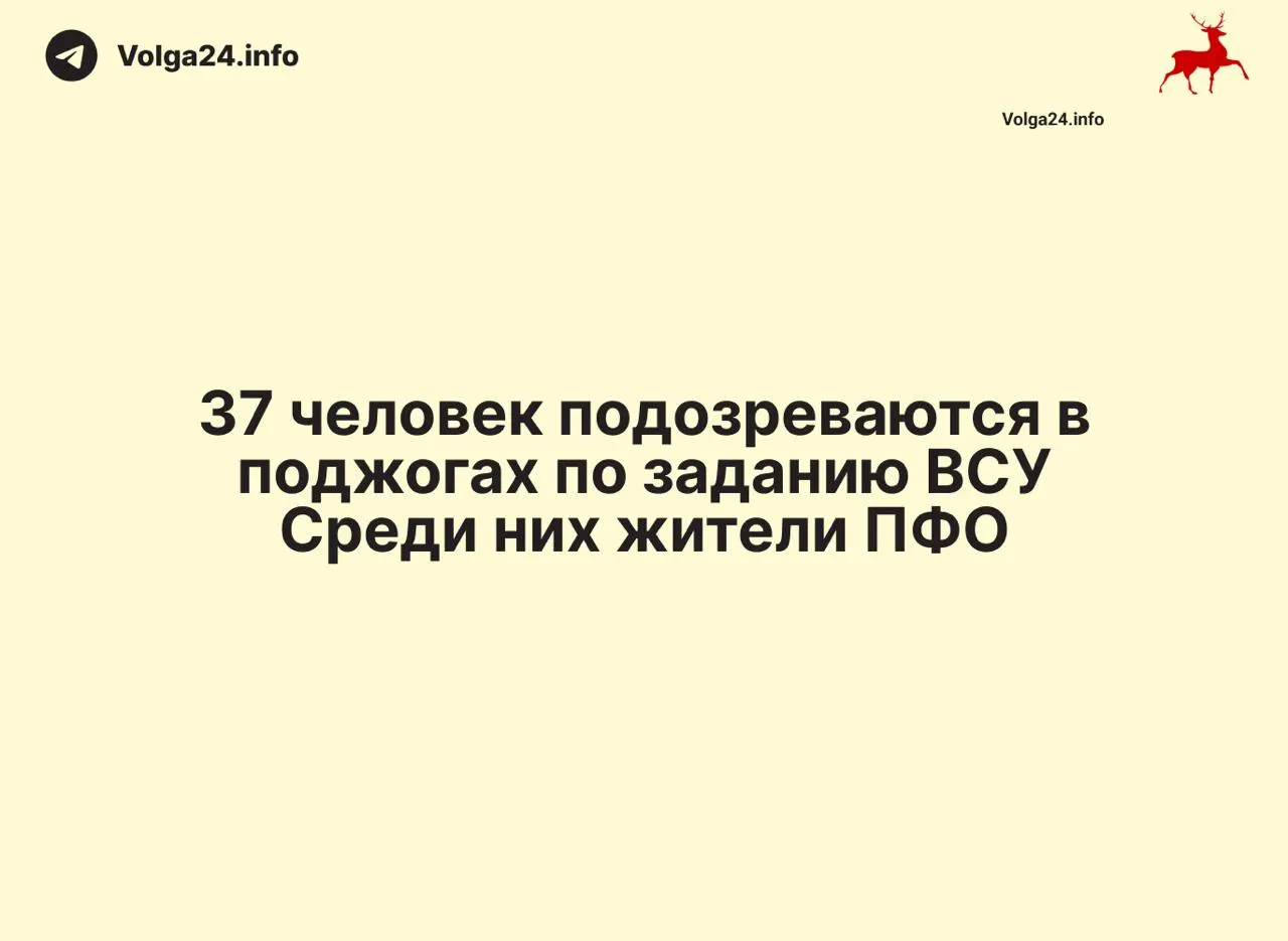 В более чем 30 регионах задержаны 88 человек по подозрению в работе на украинские спецслужбы через нелегальные каналы связи — изъято свыше 50 sim‑боксов и около 8 тысяч SIM‑карт. Дополнительно в ряде регионов задержаны 37 человек по подозрению в поджогах объектов инфраструктуры.