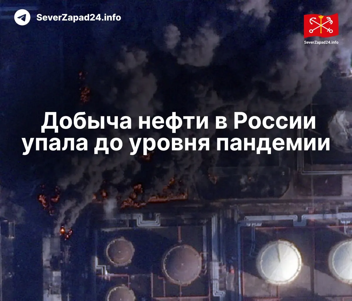 В апреле добыча снизилась до 8,8 млн баррелей в сутки — это минимум с 2020 года. Международное энергетическое агентство связывает падение с многочисленными атаками на нефтяную инфраструктуру; экспорт и переработка также сократились.