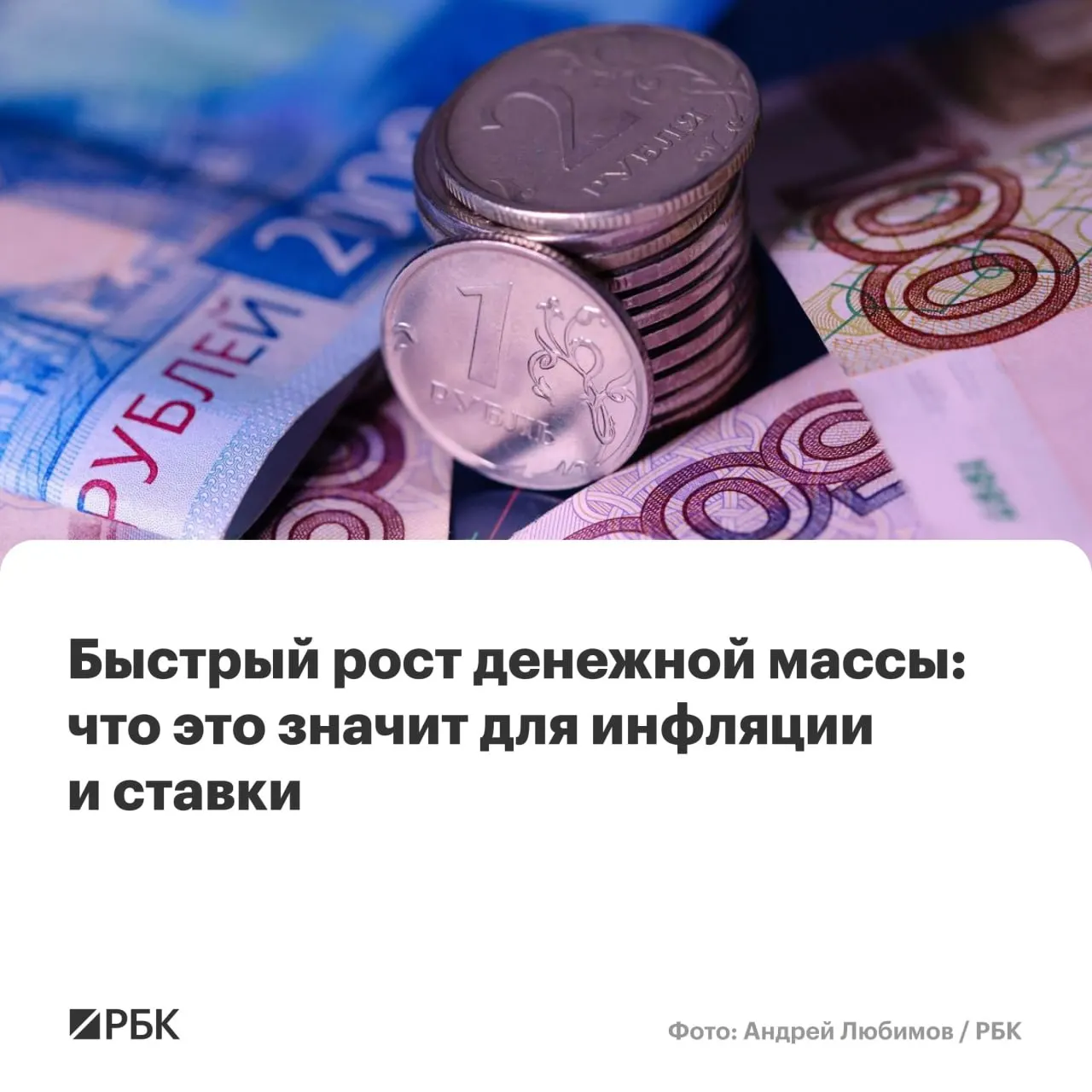 В апреле денежная масса M2 выросла на 12,5% в годовом выражении, M2X — на 12,7%; оба показателя достигли максимума с осени 2025 года. Наличные прибавили 14,9%, но их доля остаётся минимальной — около 14%.